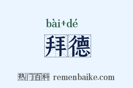 拜德是什么意思的图片